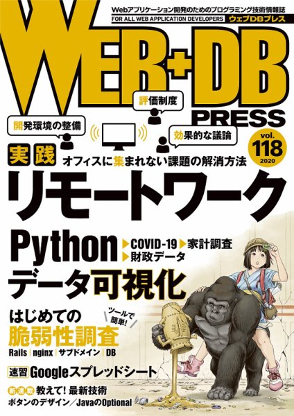 WEB+DB PRESS （ウェブDBプレス） Vol.118 (発売日2020年08月24日) 表紙