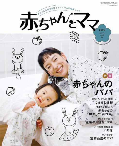 赤ちゃんと！ 9月号 (発売日2020年08月25日) 表紙