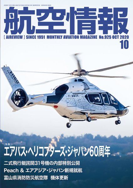 航空情報 2020年10月号 (発売日2020年08月21日) 表紙