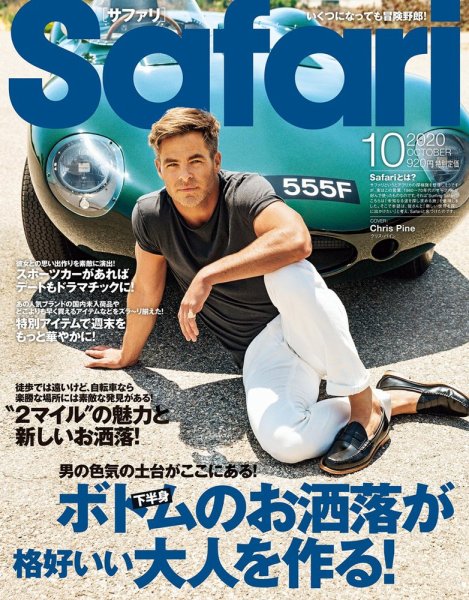 Safari（サファリ） 2020年10月号 (発売日2020年08月25日) 表紙
