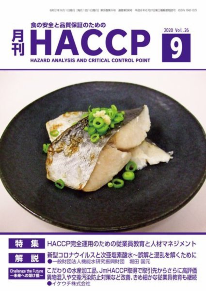 月刊HACCP 2020年08月22日発売号 表紙
