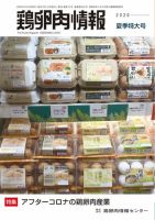 鶏卵肉情報 2020年8月10日号 表紙