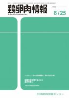 鶏卵肉情報 2020年8月25日号 (発売日2020年08月25日) 表紙
