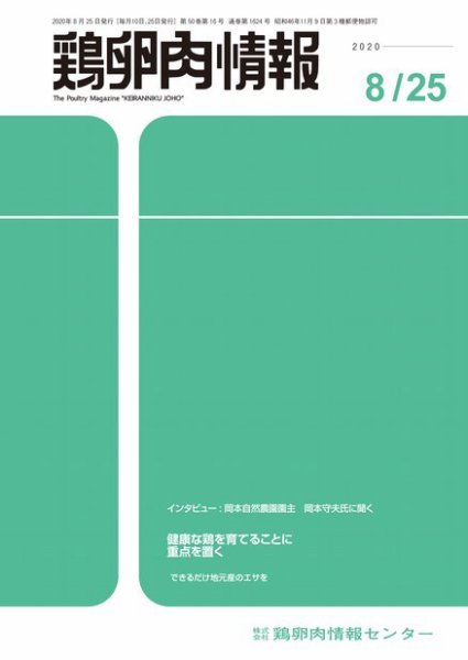 鶏卵肉情報 2020年8月25日号 (発売日2020年08月25日) 表紙