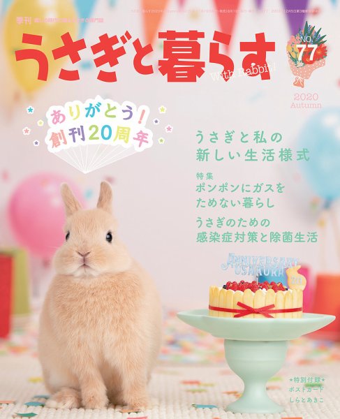 うさぎと暮らす 2020年10月号 (発売日2020年08月19日) 表紙