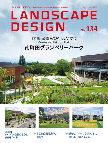 ランドスケープデザイン no.134 (発売日2020年08月24日) | 雑誌