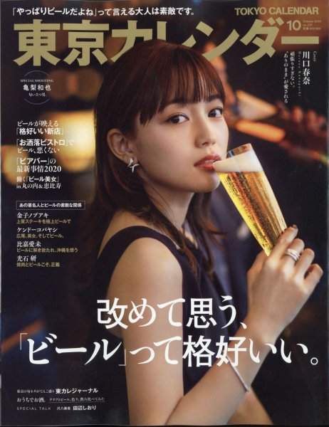 東京カレンダー 2020年10月号 (発売日2020年08月21日) 表紙