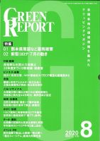 GREEN REPORT（グリーンレポート） 8月号 表紙