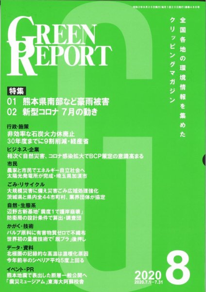 GREEN REPORT（グリーンレポート） 8月号 (発売日2020年08月25日) 表紙