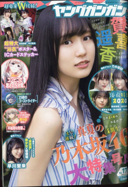 YOUNG GANGAN (ヤング・ガンガン) 2020年9/4号 (発売日2020年08月21日) 表紙
