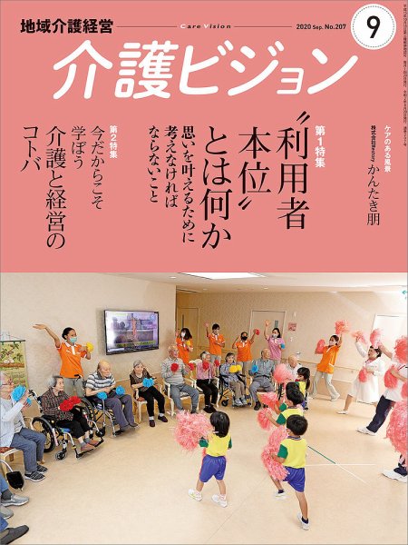 介護ビジョン 2020年9月号 (発売日2020年08月20日) 表紙