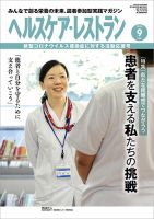 ヘルスケア・レストラン 2020年9月号 (発売日2020年08月20日) 表紙