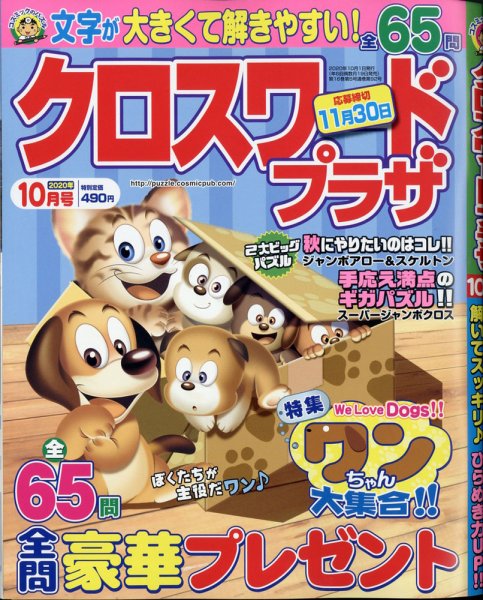 クロスワードプラザ 2020年10月号 (発売日2020年08月19日) 表紙