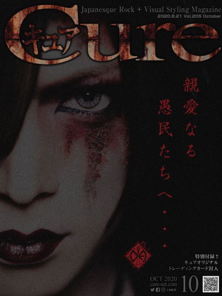 CURE(キュア） Vol.205 (発売日2020年08月21日) 表紙
