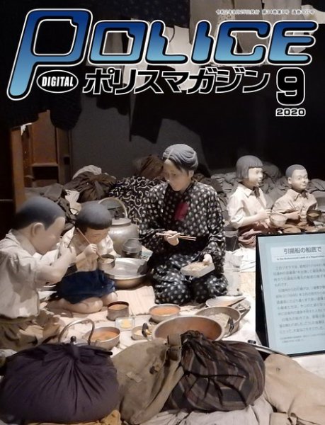 ポリスマガジン 2020年9月号 (発売日2020年08月20日) 表紙