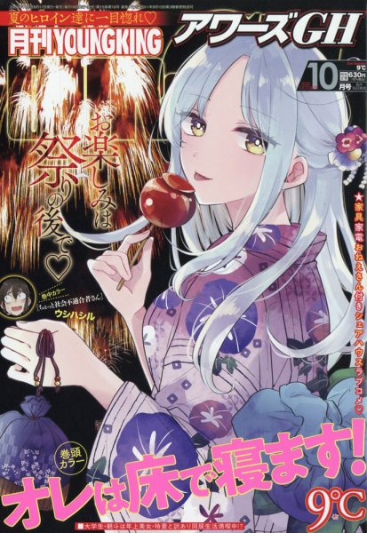 YOUNG KING OURS ＧＨ (ヤングキングアワーズ) 2020年10月号 (発売日2020年08月17日) 表紙