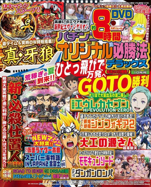 パチンコオリジナル必勝法デラックス 2020年10月号 (発売日2020年08月20日) 表紙