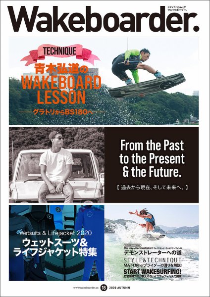 Wakeboarder.（ウェイクボーダー ） #18 (発売日2020年10月06日) 表紙