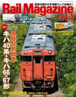 Rail Magazine（レイル・マガジン） 2020年10月号 表紙