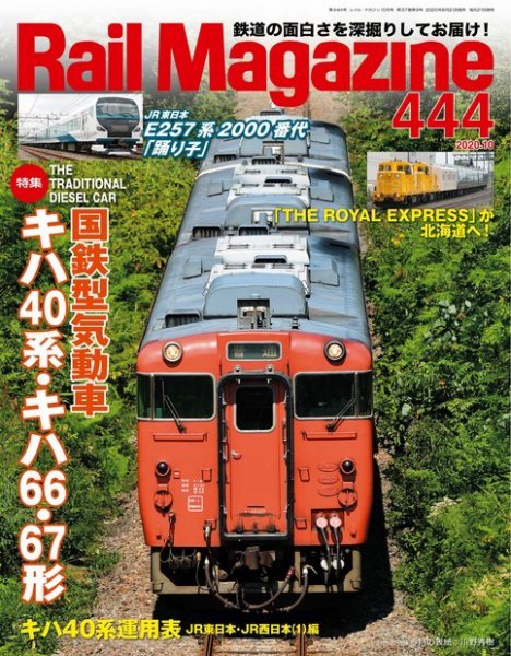Rail Magazine（レイル・マガジン） 2020年10月号 (発売日2020年08月21日) 表紙