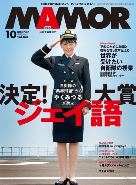 MAMOR　マモル　自衛隊情報誌　2014～2020年　計71冊 MAMOR (マモル)2020年 4月号 : MAMOR編集部 | HMV&BOOKS online