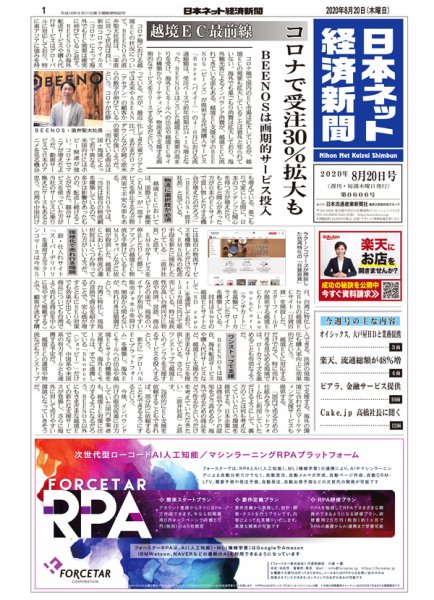 日本ネット経済新聞 0606 (発売日2020年08月20日) 表紙