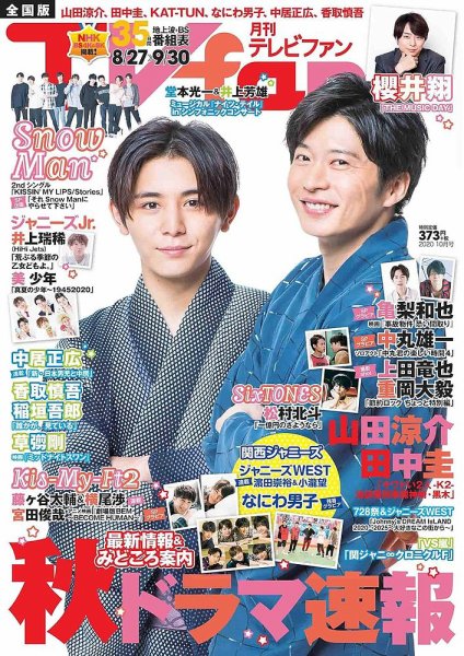 TV fan（テレビファン） 全国版 2020年10月号 (発売日2020年08月24日) 表紙