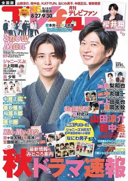 TV fan（テレビファン） 全国版 2020年10月号 (発売日2020年08月24日) 表紙