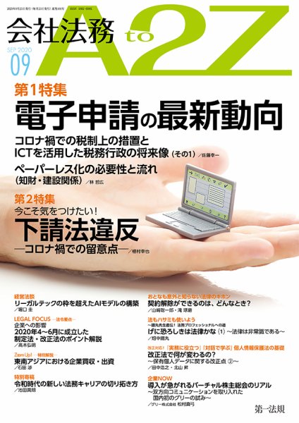 会社法務A2Z 2020年9月号 (発売日2020年08月25日) 表紙