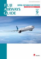 Fuji Airways Guide（フジエアウェイズガイド） 2020年9月号 表紙