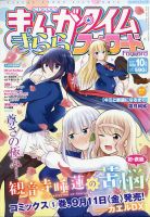 まんがタイムきららフォワード 2020年10月号 表紙