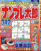 ナンプレ太郎 2020年10月号 (発売日2020年08月19日) 表紙
