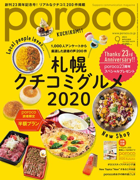 poroco（ポロコ） 2020年9月号 (発売日2020年08月20日) 表紙