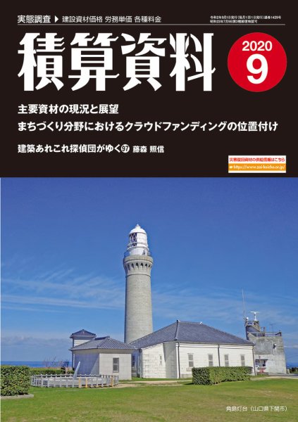 積算資料　3・6・9・12月号 9月号 (発売日2020年08月20日) 表紙