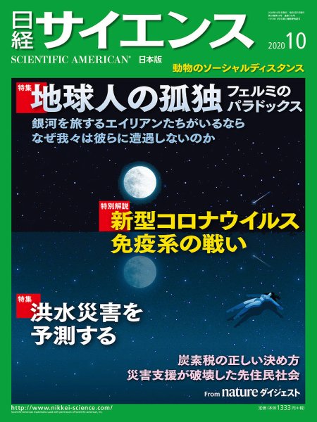 日経サイエンス 2020年10月号 (発売日2020年08月25日) 表紙