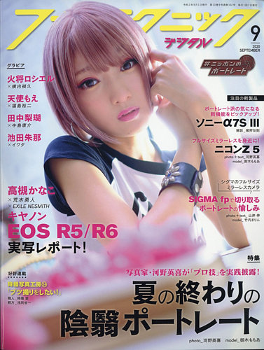 フォトテクニックデジタル 2020年9月号 (発売日2020年08月20日) | 雑誌