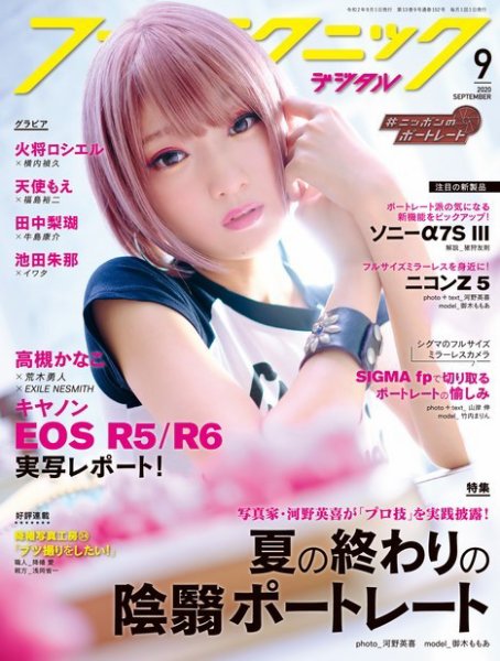 フォトテクニックデジタル 2020年9月号 (発売日2020年08月20日) 表紙