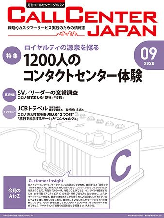 月刊コールセンタージャパン 260号 (発売日2020年08月20日) 表紙