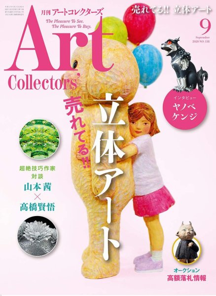 Artcollectors（アートコレクターズ） No.138 (発売日2020年08月25日) 表紙
