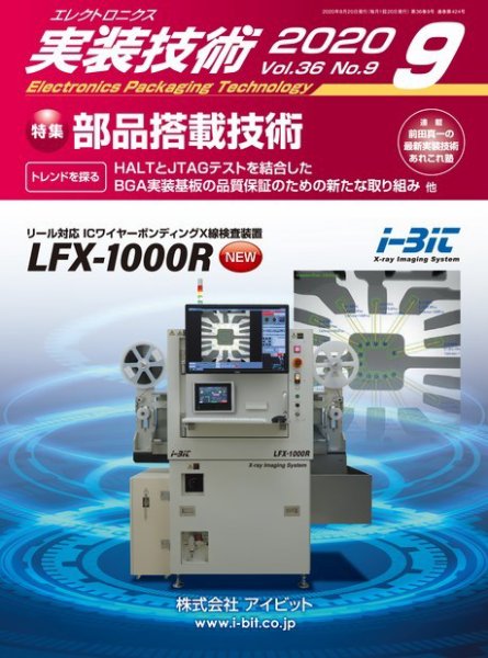 エレクトロニクス実装技術 第36巻9号 (発売日2020年08月20日) 表紙