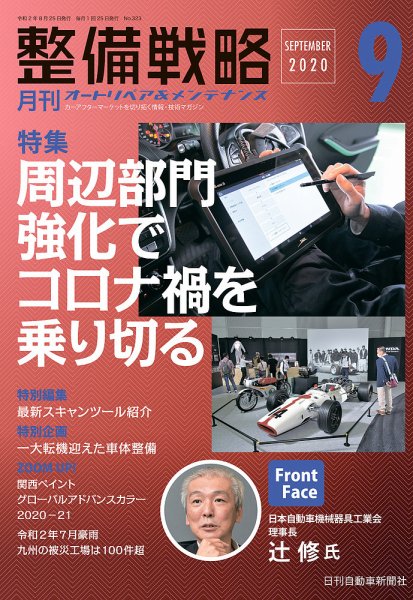 整備戦略 323号 (発売日2020年08月25日) 表紙