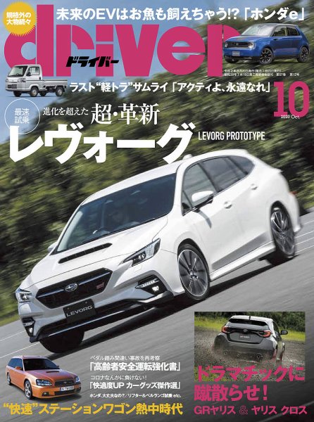 driver（ドライバー） 2020年10月号 (発売日2020年08月20日) 表紙