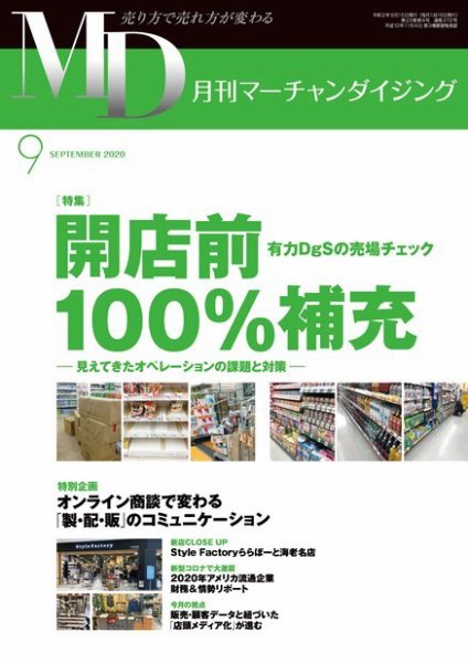 月刊マーチャンダイジング 272 (発売日2020年08月20日) 表紙