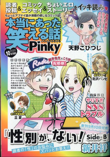 本当にあった笑える話　Pinky 2020年10月号 (発売日2020年08月21日) 表紙