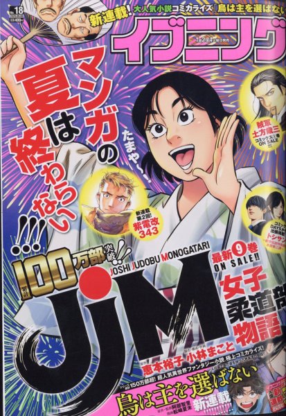 イブニング 2020年9/8号 (発売日2020年08月25日) 表紙