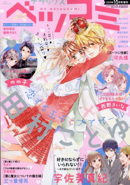 デラックス Betsucomi (ベツコミ) 2020年10月号 (発売日2020年08月24日) 表紙