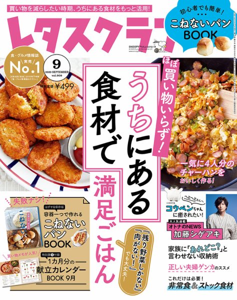 レタスクラブ 2020年9月号 (発売日2020年08月25日) 表紙
