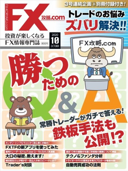 FX攻略.com 2020年10月号 (発売日2020年08月21日) 表紙