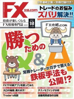 FX攻略.com 2020年10月号 (発売日2020年08月21日) | 雑誌/電子書籍