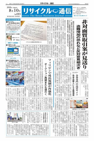 リユース経済新聞 2020年08月10日発売号 表紙